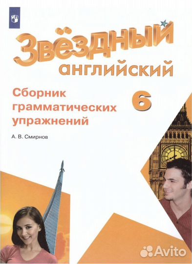 Звездный английский 5 класс сборник грамматических упражнений. Звёздный английский 6 класс Смирнов. Сборник грамматических упражнений. Звездный английский сборник грамматических упражнений. Starlight 6 сборник грамматических упражнений