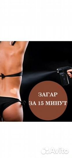 Моментальный загар