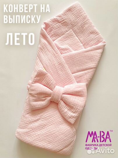 Конверт на выписку лето Розовое ма-ва