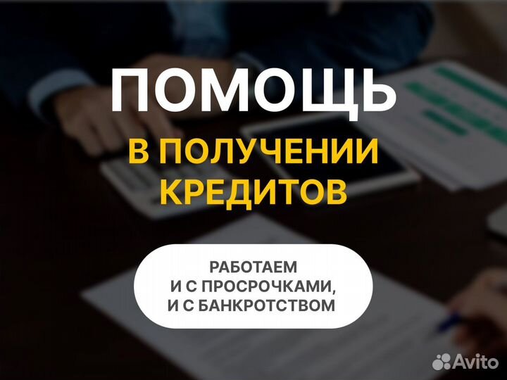 Юрист/Брокер/Помощь в получении кредита под залог