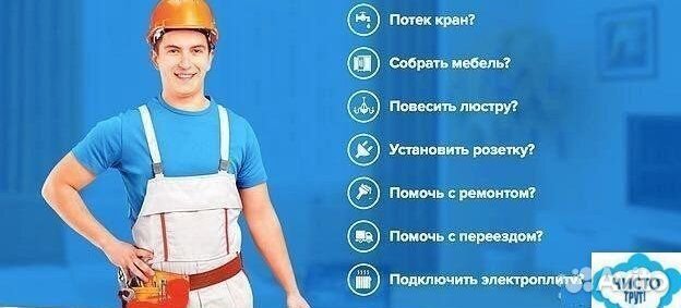 Муж на час(мастер на час)