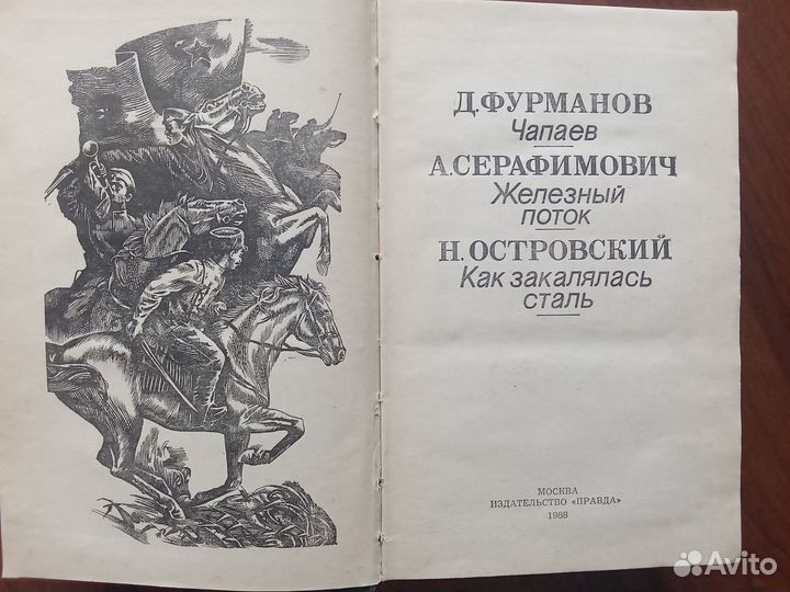 Н. Островский, Д. Фурманов, А. Серафимович