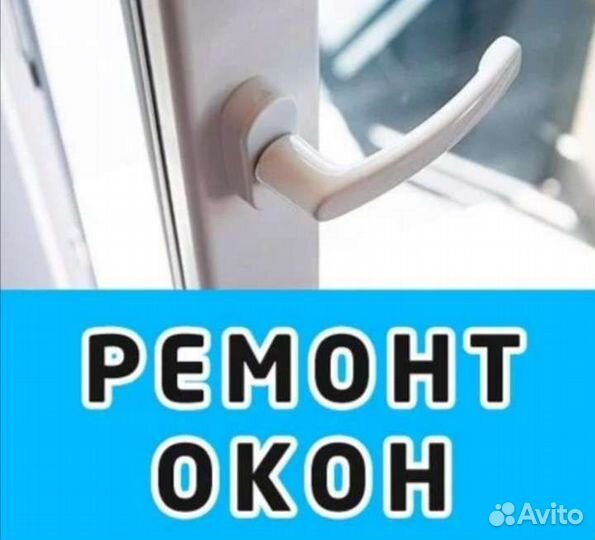 Ремонт окон
