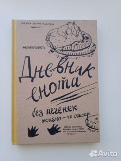 Дневник Енота