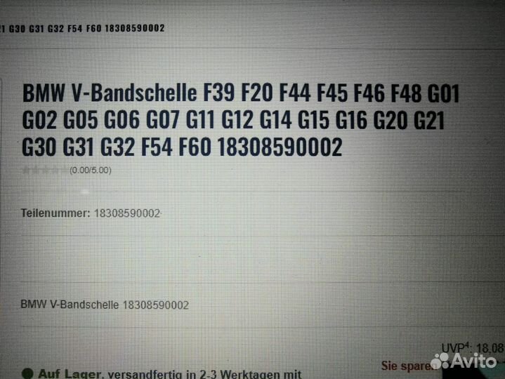 V-образный хомут BMW