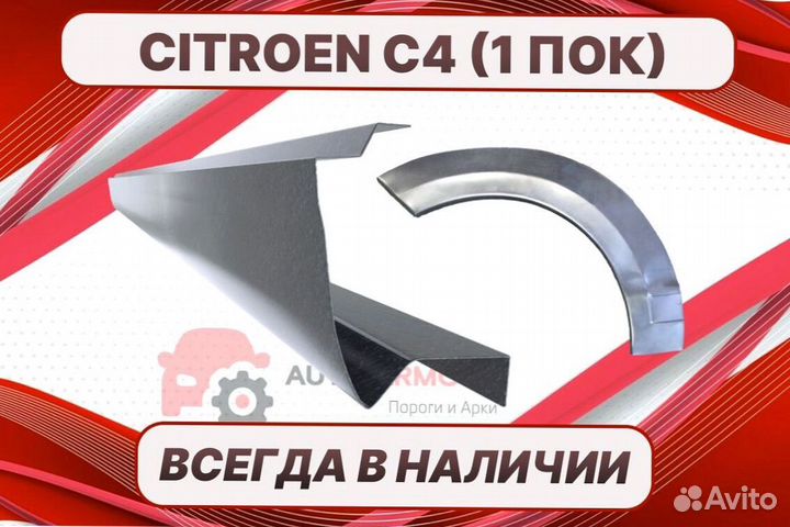 Пороги для Citroen C4 на все авто ремонтные