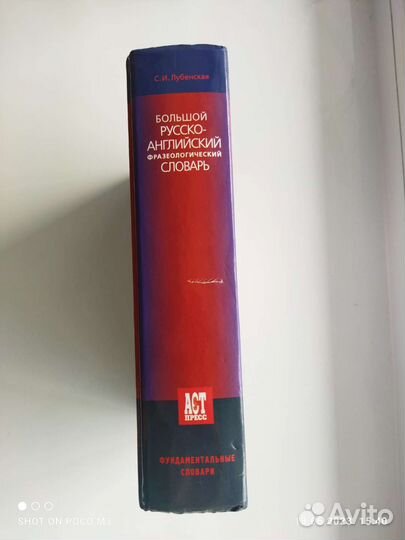 Большой русско-английский фразеологический словарь