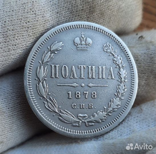 Царская серебряная монета полтина 1878