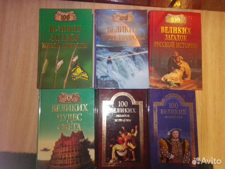 Книги из серии 100 великих