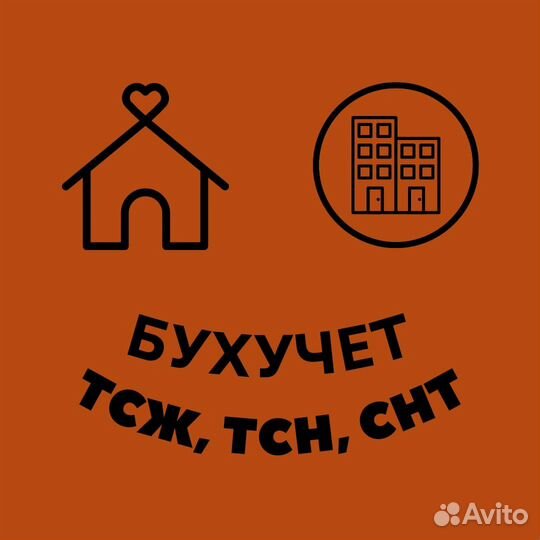 Бухгалтер тсж, СНТ, тсн