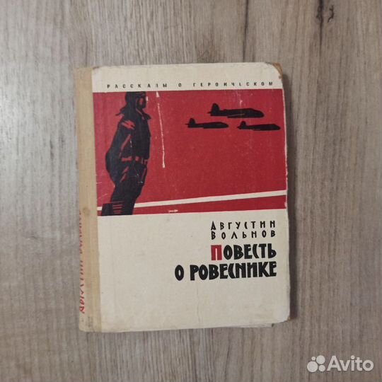 А.Вольнов. Повесть о ровеснике. 1964г