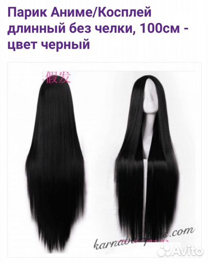 Парик черный длинный
