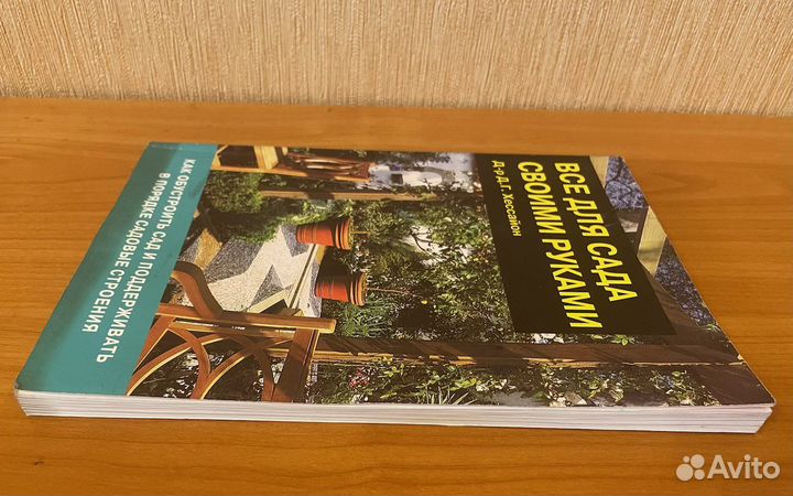 Книга. Всё для сада своими руками. 2003г