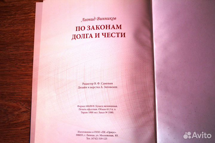 Книга По законам долга и чести Липецк 2011