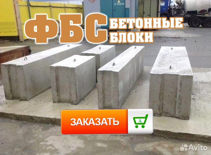 Блоки фбс, блоки для фундамента