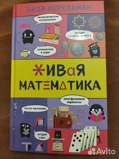 Яков Перельман Живая математика