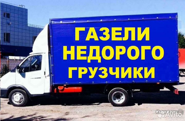 Грузоперевозки газель грузчики
