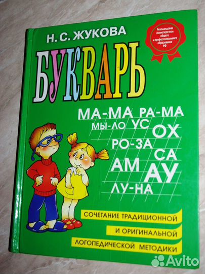Букварь Жукова Н.С., 2010 год