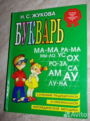 Букварь Жукова Н.С., 2010 год
