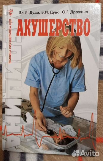 Акушерство. В.И. Дуда