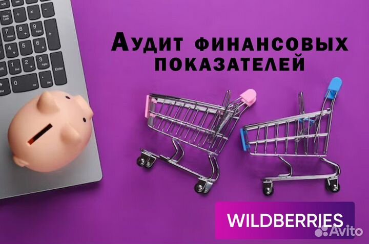 Аналитика финансовых отчётов на Wildberries