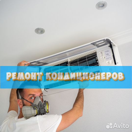 Кондиционер. Ремонт
