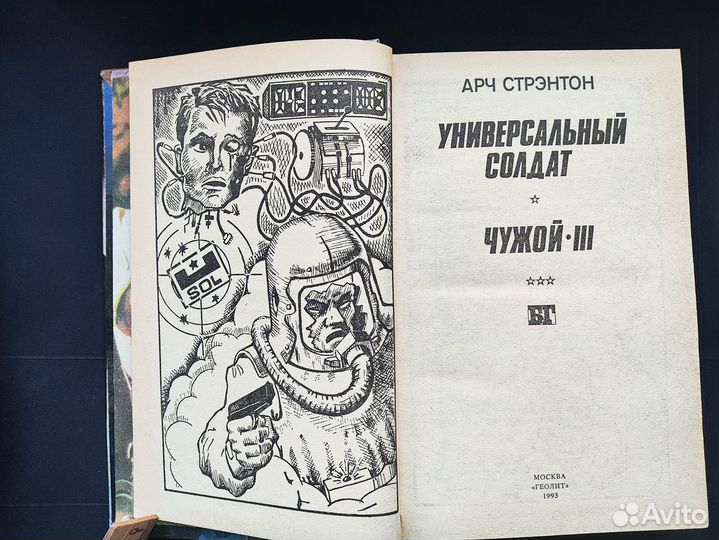 Стрэнтон А. Универсальный солдат. Чужой-III. 1993