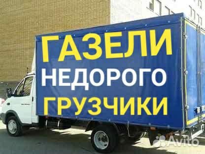 Грузоперевозки Газель