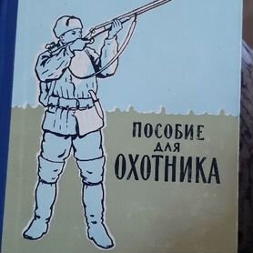 Пособие для охотника