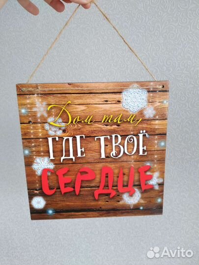 Табличка на стену Дом там, где твое сердце