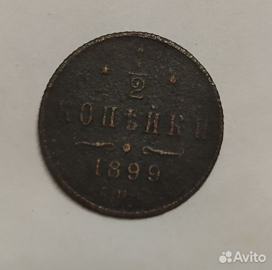 Продам 3 монеты полкопейки - 1925 и 1899гг