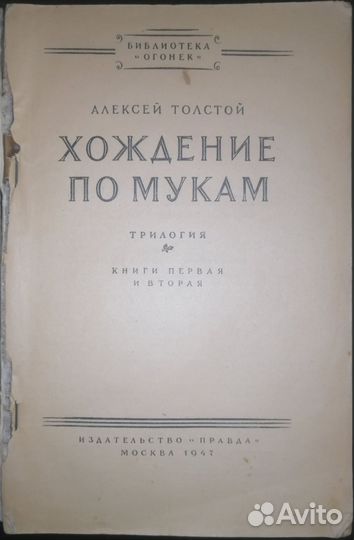 Алексей Толстой. Хождение по мукам. Трилогия в дух