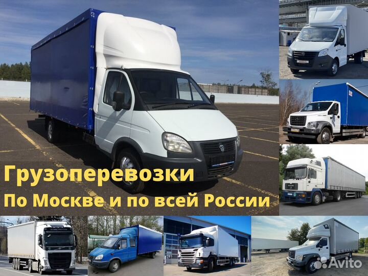 Грузоперевозки Межгород Газель Фура Переезды