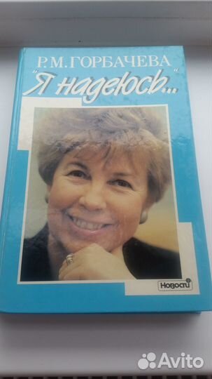 Р.М.Горбачёва.Я надеюсь