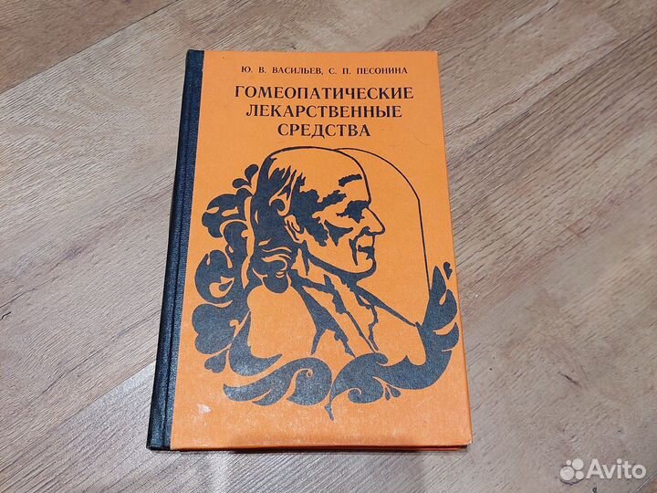 Книги по гомеопатии и иглоукалыванию