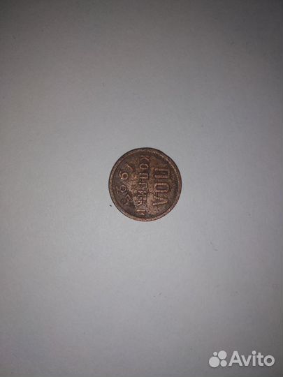 Пол копейки1925 г