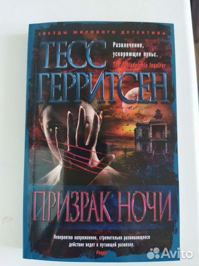 Тесс Герритсен