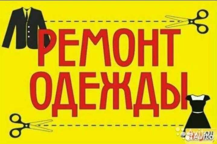Ремонт одежды