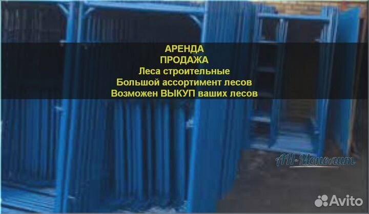 Леса строительные