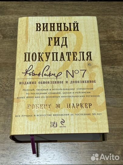 Книга Винный гид покупателя, Роберт Паркер, новая