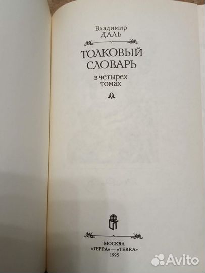 Толковый словарь В. Даль в 4-х томах