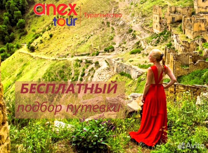 Путевка Дагестан Осетия Минводы на двоих анекс тур