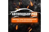 АВТОПОДБОР PRO