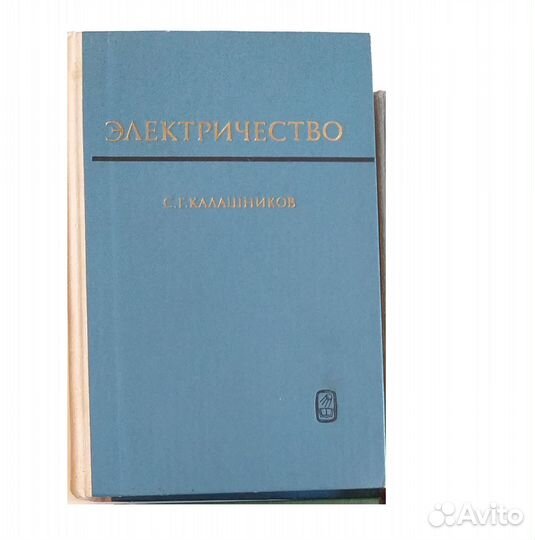 Общий курс физики электричество Калашников 1977