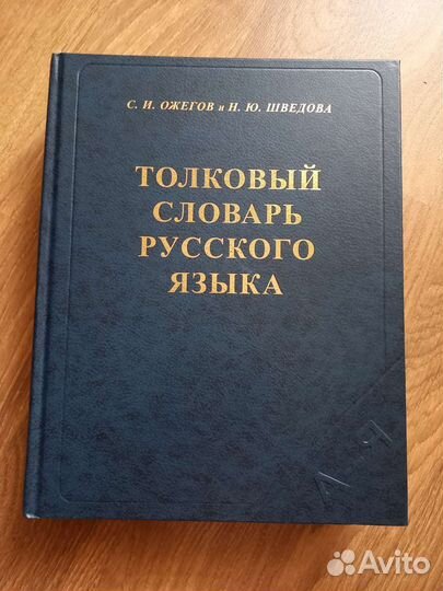 Толковый словарь русского языка С.И.Ожегова