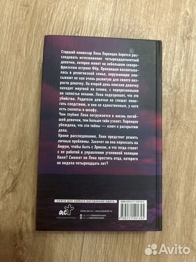 Книга убийство на острове Фёр Анна Йоханнсен