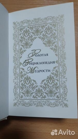 Золотая энциклопедия мудрости