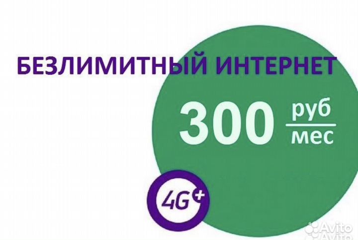 Безлимитный интернет 4g