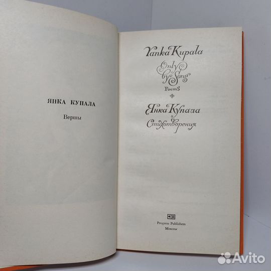 Yanka Kupala. Only by Song. Poems/Янка Купала. Сти