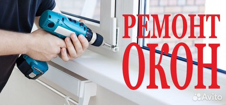 Ремонт окон пвх